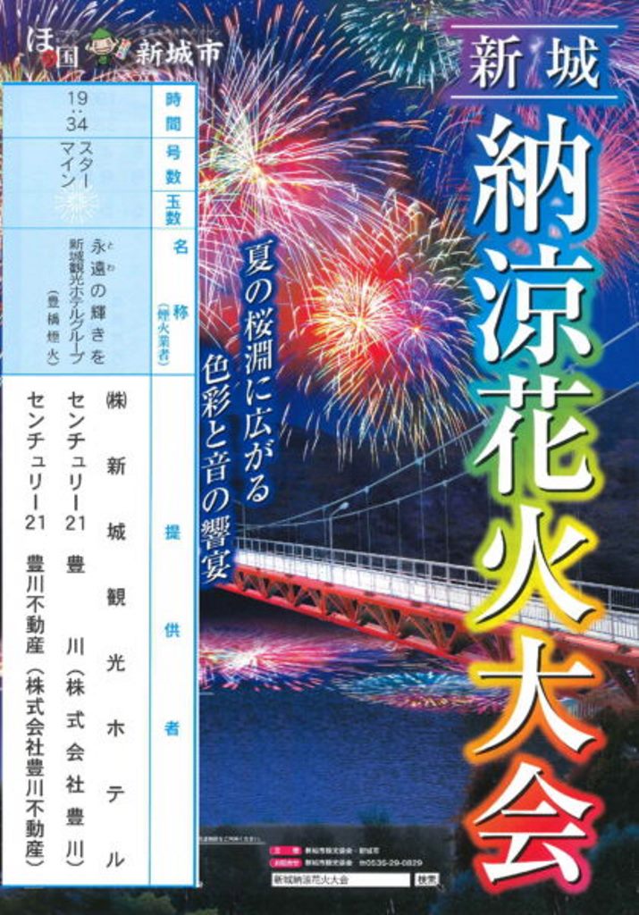 令和4年度　第53回新城納涼花火大会