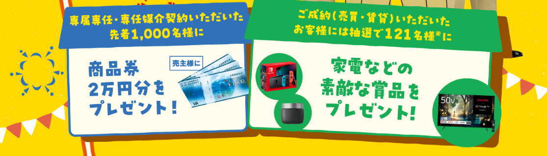 2024　秋の住み替え応援フェア