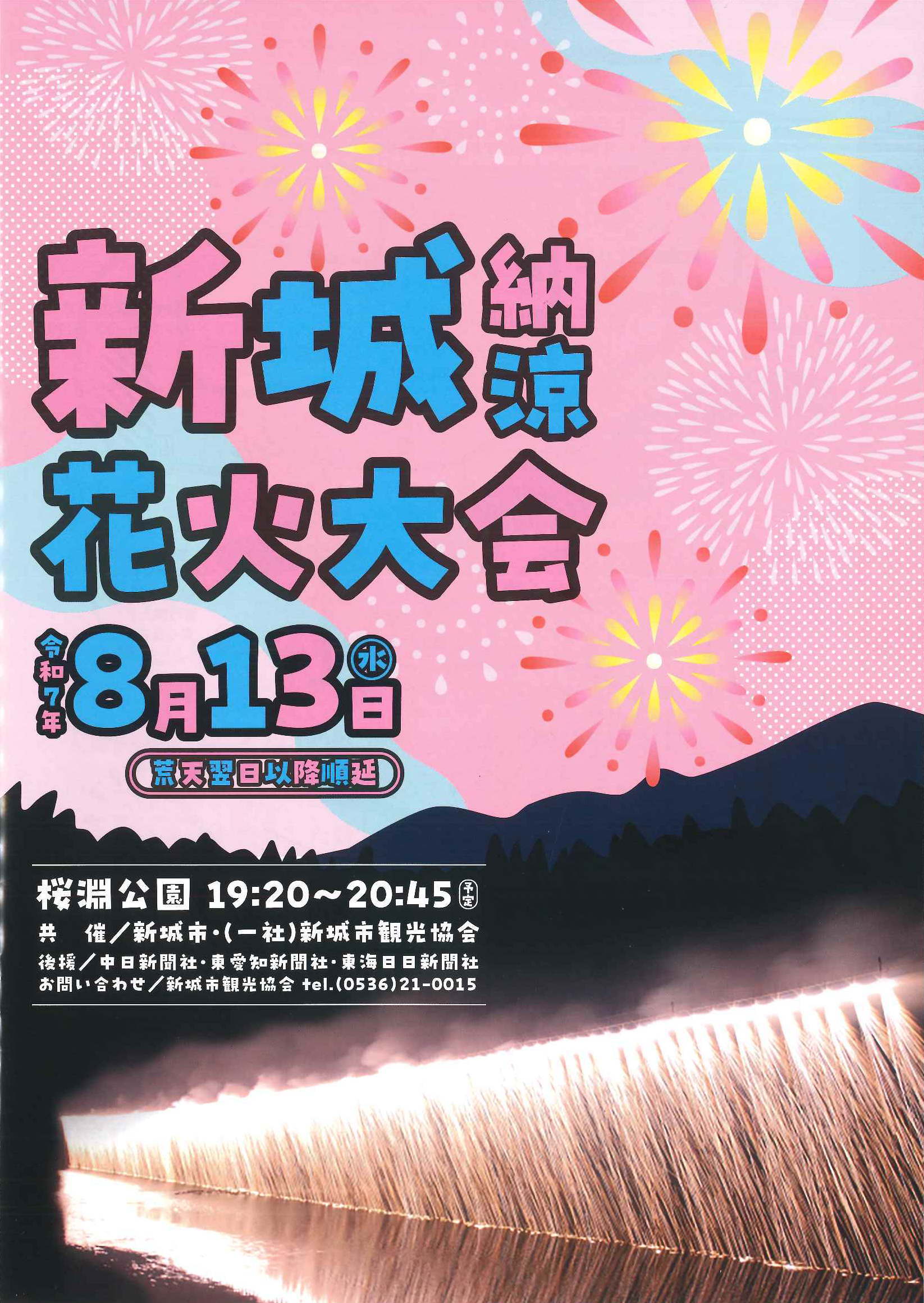 2025 新城納涼花火大会