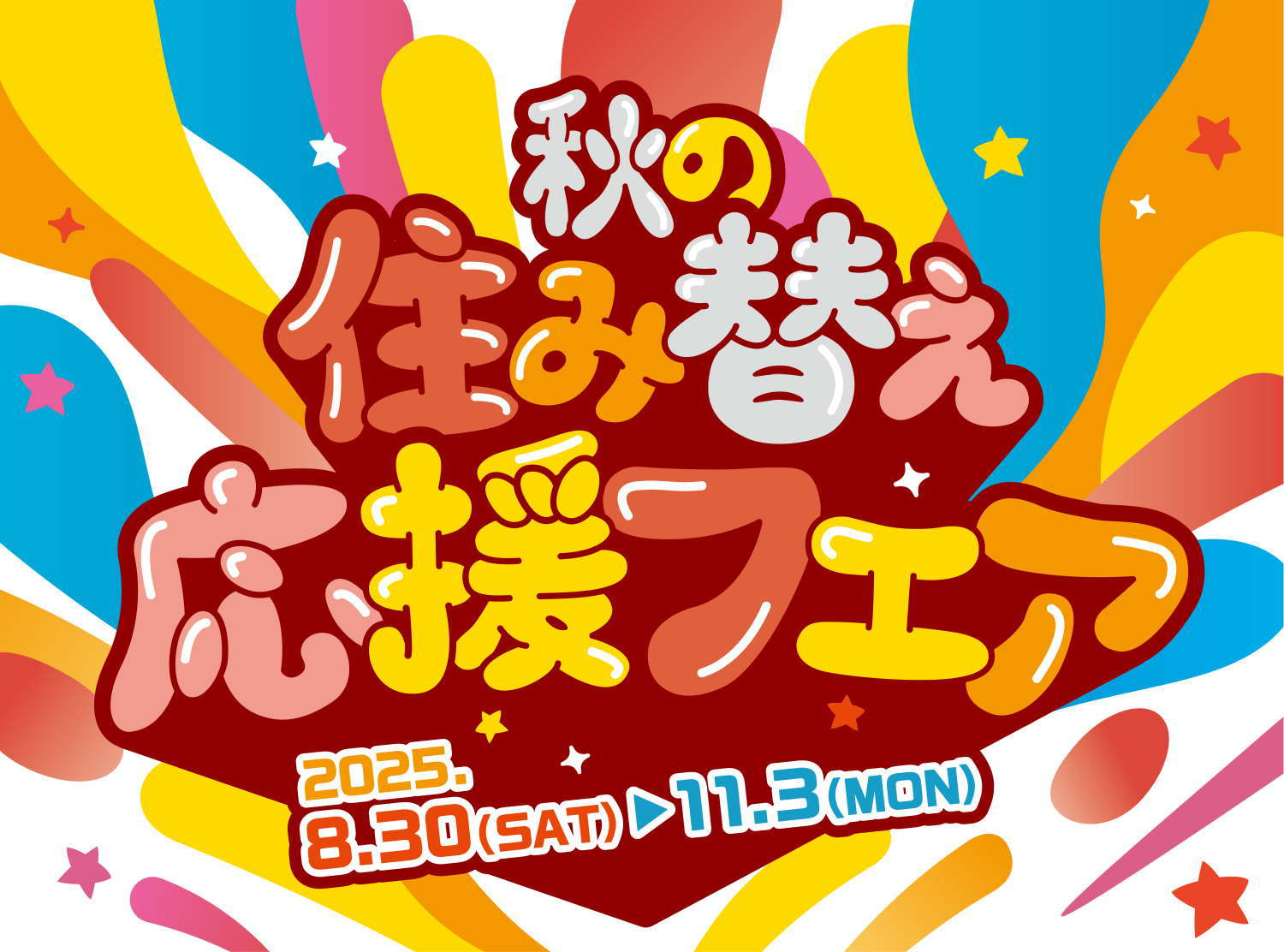 秋の住み替え応援フェア｜不動産情報サイト【センチュリー21豊川】