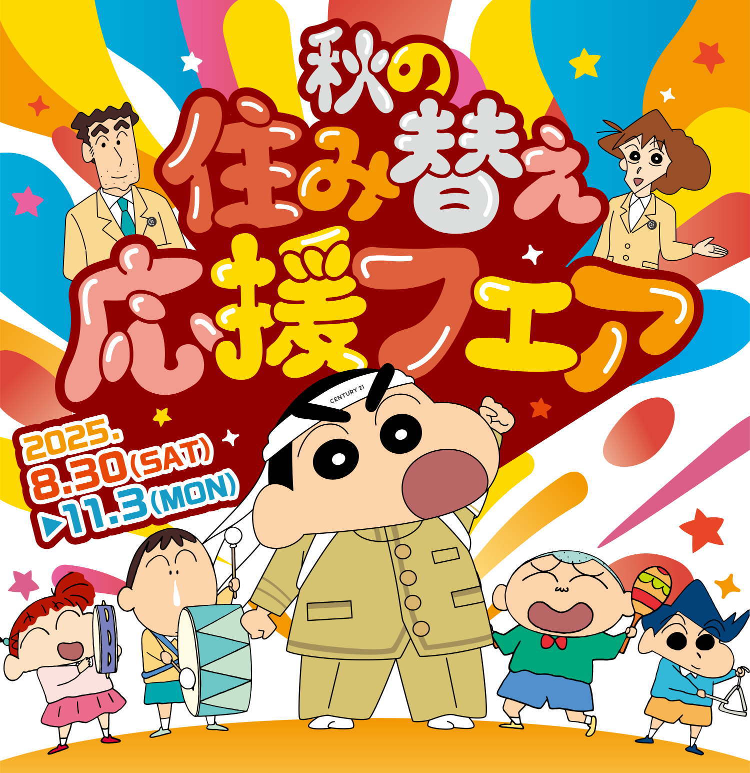秋の住み替え応援フェア｜不動産情報サイト【センチュリー21豊川】