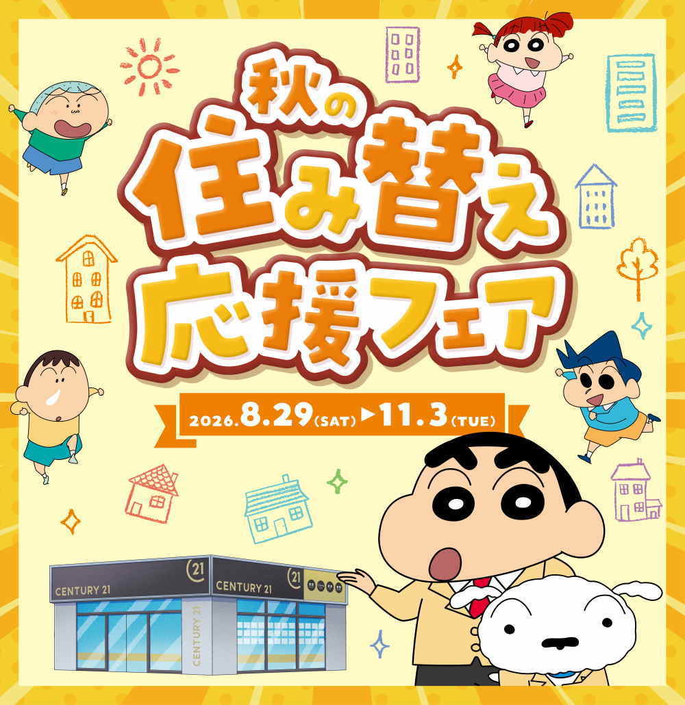 2026秋の住み替え応援フェア【センチュリー21豊川】