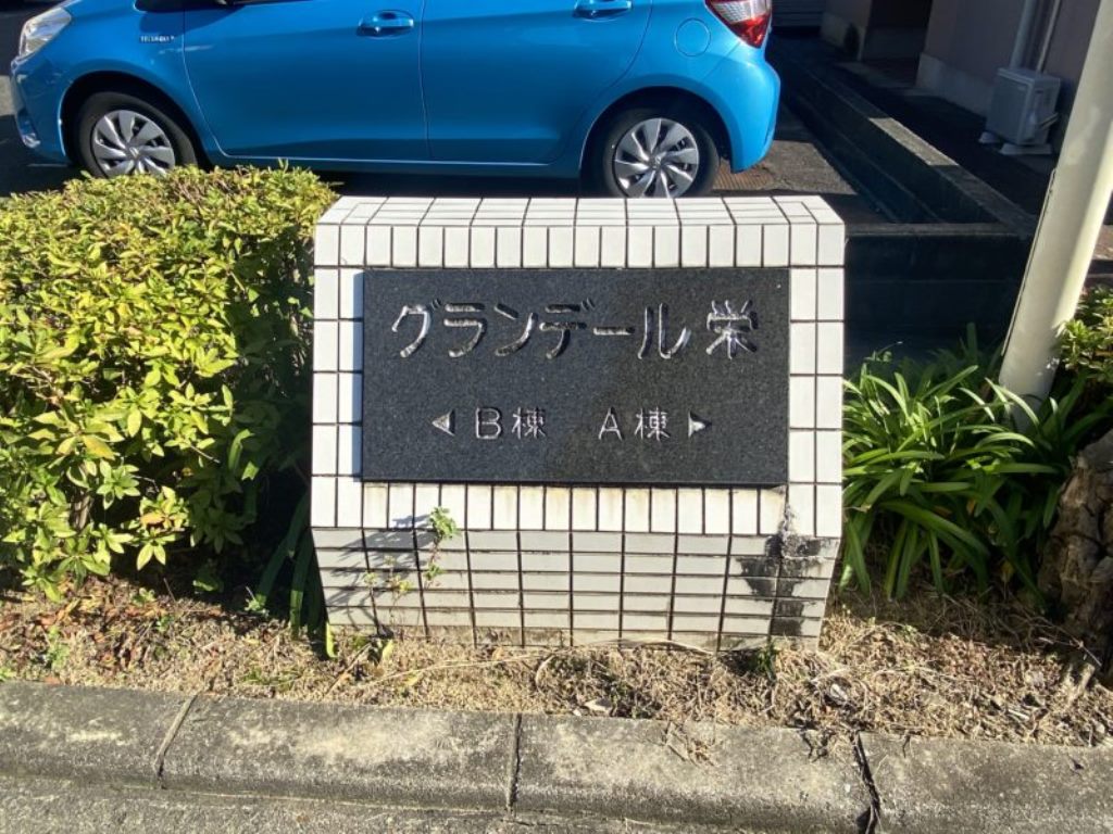 グランデール栄