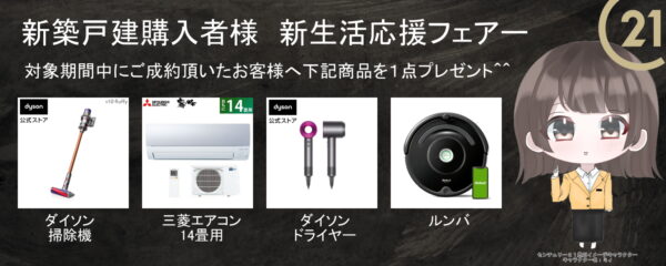 新築戸建購入者様新生活応援フェアー