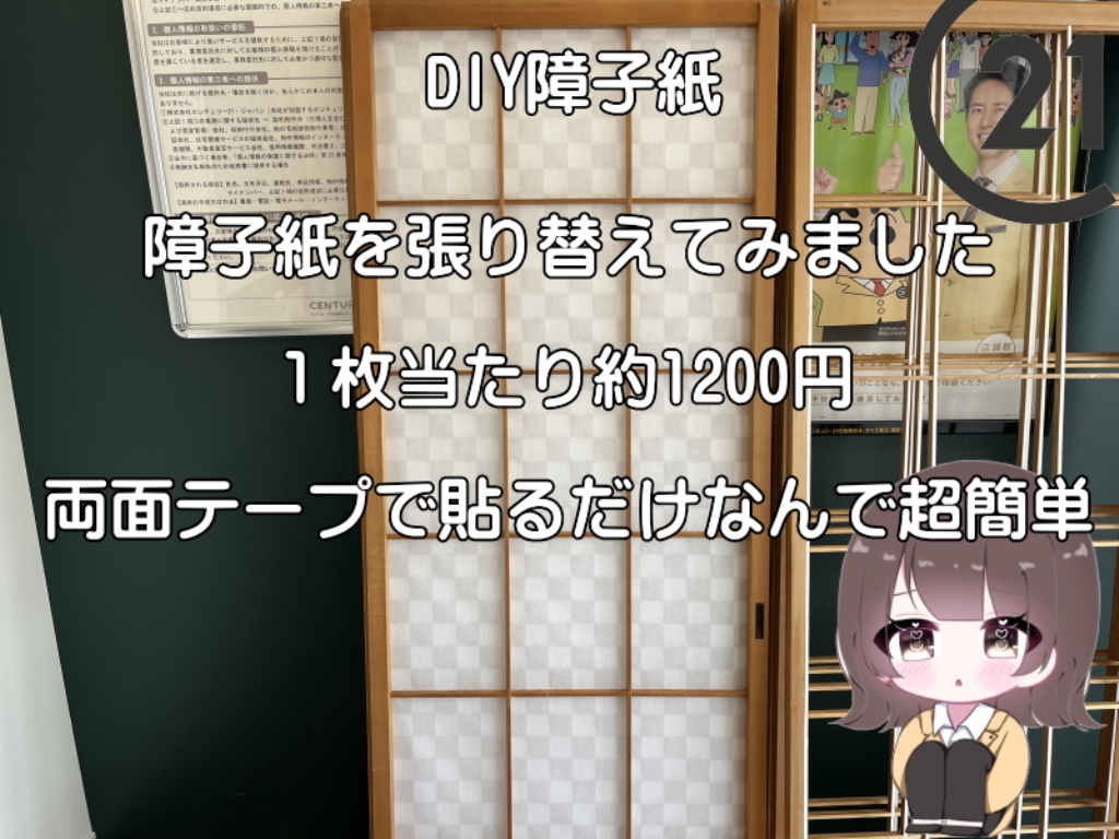 超簡単DIY　障子紙張替え１枚あたり約1200円　低予算