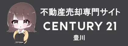 豊田市不動産売却専門サイト