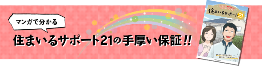 マンガでわかる 住まいるサポート21