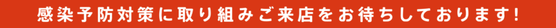 コロナ対策