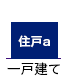 一戸建てイメージ図