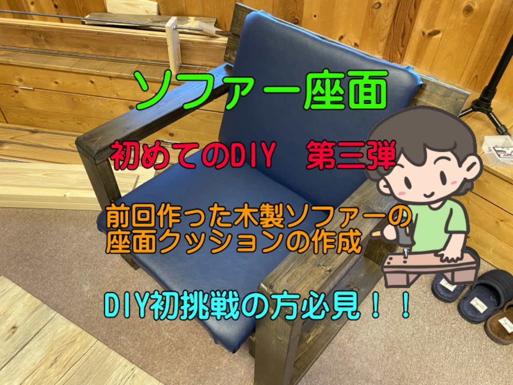 DIY第三弾　木製ソファー座面を自作してみました。