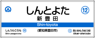 新豊田駅