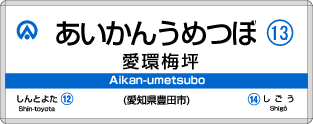 愛環梅坪駅