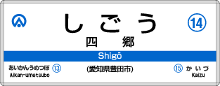 四郷駅