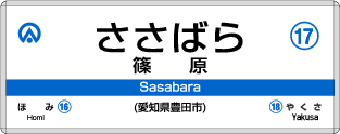 篠原駅