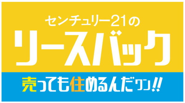 センチュリー21のリースバック 売っても住めるんだワン!!