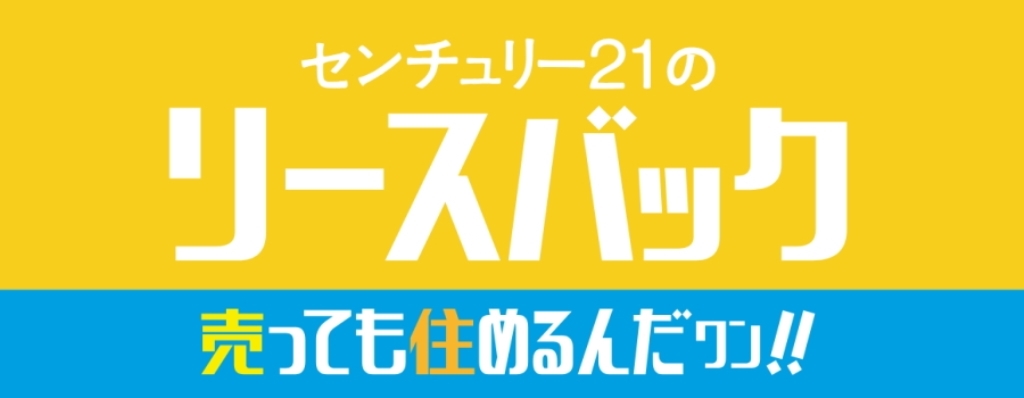 センチュリー21のリースバック