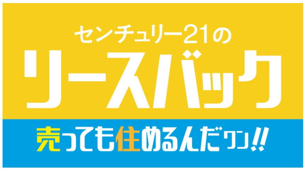 センチュリー21のリースバック　売っても住めるんだワン！！