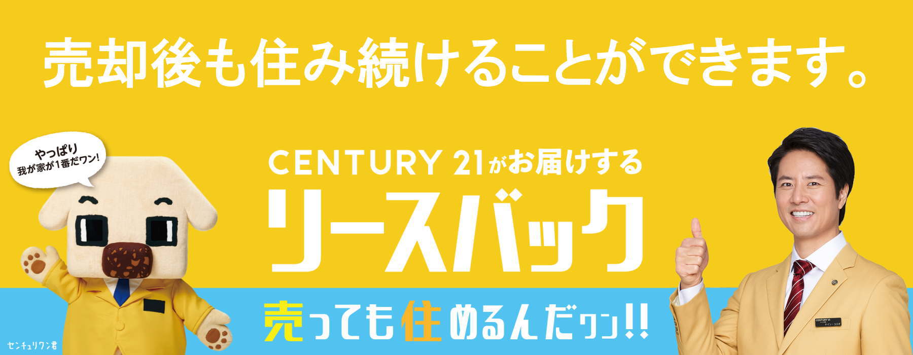 センチュリー21のリースバック