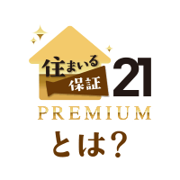 住まいる保証21プレミアム