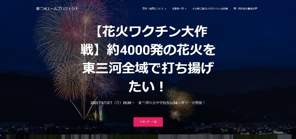 【花火ワクチン大作戦】約4000発の花火を東三河全域で打ち揚げたい！