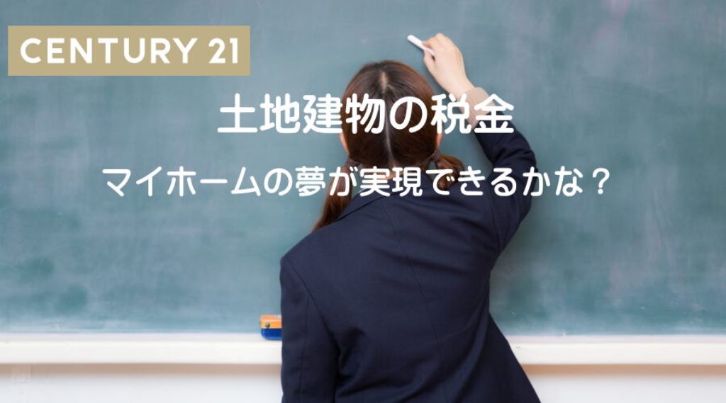 マイホームの夢が実現できるかな？